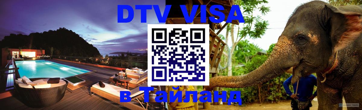 DTV Visa Тайланд купить онлайн 