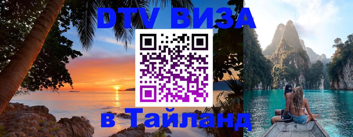 Долгосрочная виза DTV в Тайланд Долгосрочная виза DTV в Тайланд
